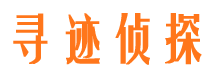 楚州寻人公司